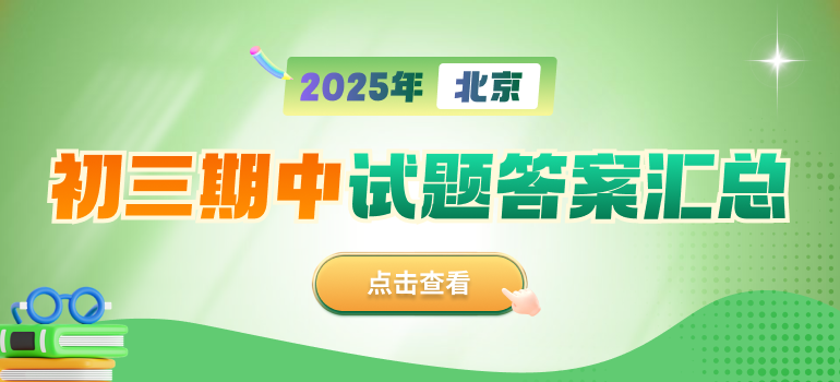 2025-2026学年北京各区初三期中试题及答案汇总
